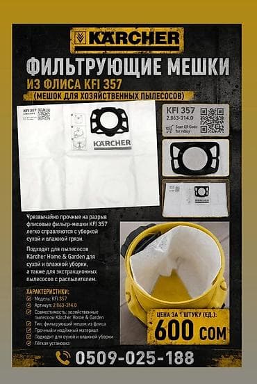 замена фильтра: Фильтрующие мешки Karcher из флиса KFI 357 Флисовые фильтр‑мешки KFI — 1