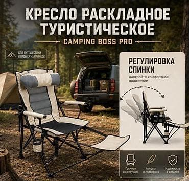 Стулья, табуретки: Кресло раскладное туристическое Camping Boss Pro Купить в Бишкеке — 1
