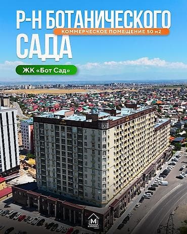 🏡 Продаётся коммерческое помещение (кабинет) в ЖК «Бот Сад» 📍 Адрес