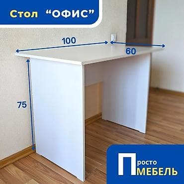 Офисный стол Практичный, удобный и простой элемент интерьера, который at lalafo.kg Офисный стол Практичный, удобный и простой элемент интерьера, который