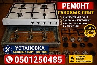 Услуги по ремонту и установке газовых плит и котлов. - Диагностика и