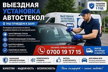 сьемные тонировки: Стекло Лобовое Новый, Аналог — 1
