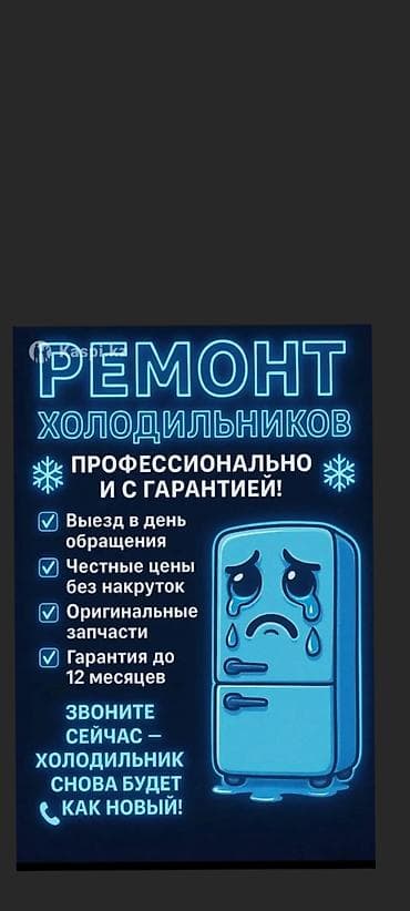 Ремонт холодильников — профессионально и с гарантией. - Выезд в день at lalafo.kg Ремонт холодильников — профессионально и с гарантией. - Выезд в день
