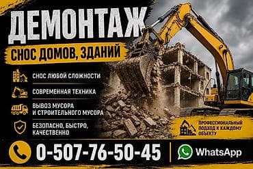 Ремонт и строительство: Снос стен, Разбор полов, Снятие потолков | Гипсокартонная стена, Снос перегородки, Снятие старой штукатурки | Зачистка от старых обоев, Сбивка старой штукатурки, Снятие извести | Демонтаж ламината, Демонтаж паркета, Демонтаж линолеума | Крыша из шифера, Металлочерепичная кровля, Мягкая кровля Больше 6 лет опыта — 1