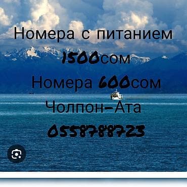Недвижимость: Гостевой дом на Иссык-Куле, Чолпон-Ата, 4 места, Посуточно — 1