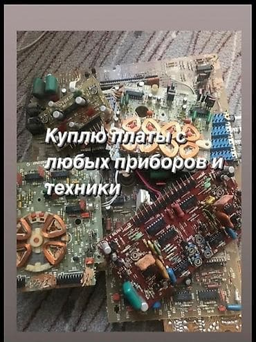 Скупка техники: Куплю платы радиодетали км транзисторы тех серебро срезку с плат — 1