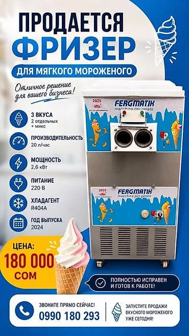 Фризер для мягкого мороженого FERGMATIK — 3 вкуса: 2 отдельных + микс
