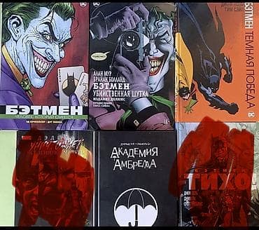 marvel: ПРОДАЮ КОМИКСЫ DC и не только - Бэтмен: Человек, который смеется - — 1
