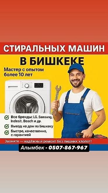 Ремонт стиральных машин в Бишкеке - Профессиональный мастер с опытом