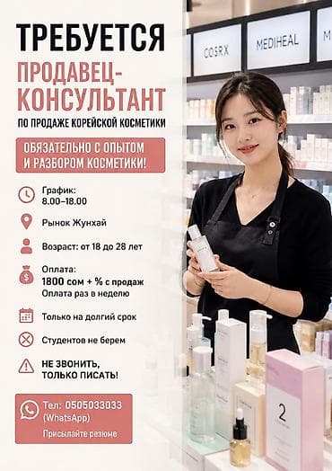 ищу работу мерчендайзера: Требуется девушка продавец консультант по продаже корейской косметики! — 1