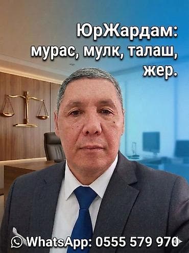 турузбекова боконбаева: Юридические услуги | Гражданское право, Земельное право — 2