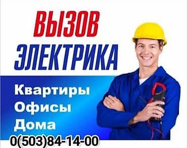 услуги сантехника и электрика бишкек: Вызов электрика Услуги электрика для: - квартир - офисов - частных — 1