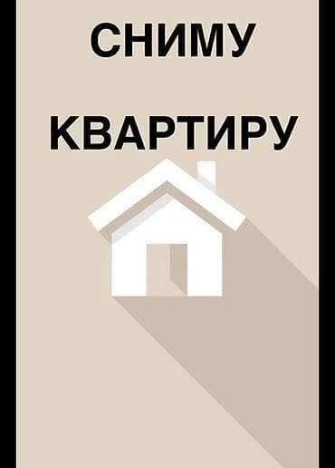 Срочно ‼️ Сниму квартиру в Бишкеке на 2 месяца Бюджет до 60.000 сомов