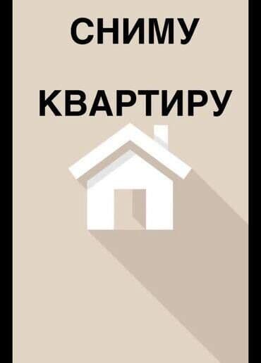 аренда квартир на долгий срок аламедин 1: Срочно ‼️ Сниму квартиру в Бишкеке на 2 месяца Бюджет до 60.000 сомов — 1