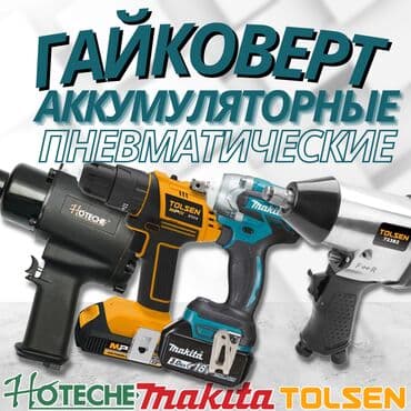 газовый ключ цена бишкек: Электрдик гайка бурагыч, Жаңы, Өзү алып кетүү, Акылуу жеткирүү — 1