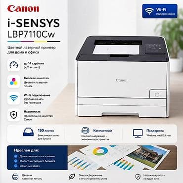Принтеры: Canon LBP7110Cw цветной лазерный принтер с Wi-Fi, предназначенный для — 1