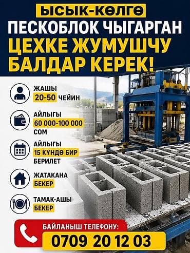 ЫСЫК-КӨЛГӨ ПЕСКОБЛОК ЧЫГАРГАН ЦЕХКЕ ЖУМУШЧУ БАЛДАР КЕРЕК Жашы 20-50 — 1