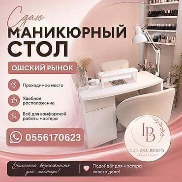 Вакансии: Стажировка маникюр! Аренда маникюрный стол 7000 Ошский рынок удобное — 1