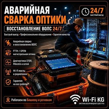 Аварийная сварка оптики • Восстановление ВОЛС 24/7 Срочное