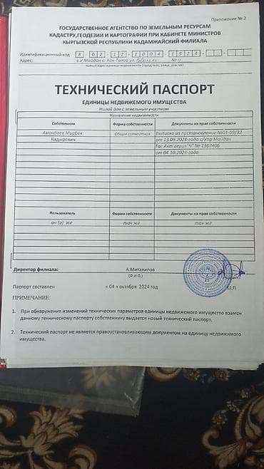 Технический паспорт на единицу недвижимого имущества (Кыргызская