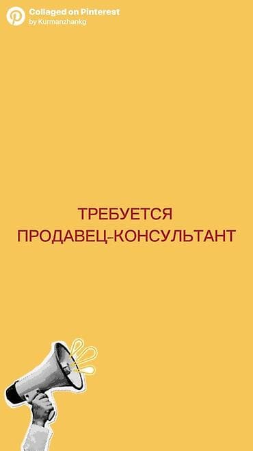 продовец консультант цум: Требуется Продавец-консультант График: Сменный график, Обучение, Полный рабочий день — 1