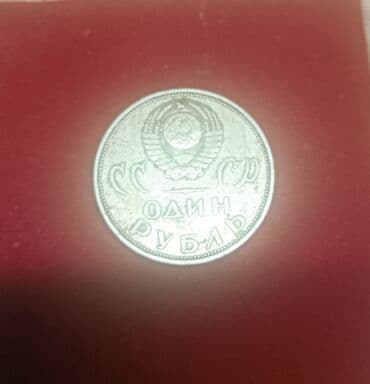 драгоценные монеты рубли: Рубль СССР — 1