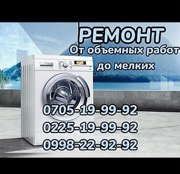 сабуфер на авто: Ремонт стиральных машин бишкек скорость гарантия качество!!! — 1
