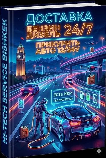 Автоуслуги: 🔋 Прикурим авто (12V / 24V) ⛽ Привезём бензин или дизель 🔧 Заменим — 1