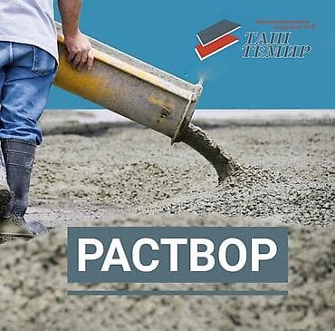 Цементный раствор различных марок от завода "Таш-Темир"
