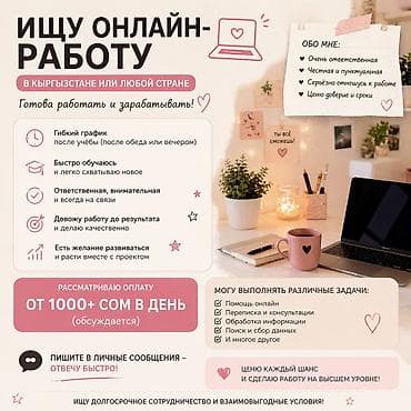 подработка онлайн: Онлайн-помощница/ассистент для удалённых задач Ищу онлайн-работу в — 1