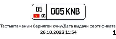 к5 3: Индивидуальные автомобильные госномера 05 KG 005 KNB Описание: - — 2