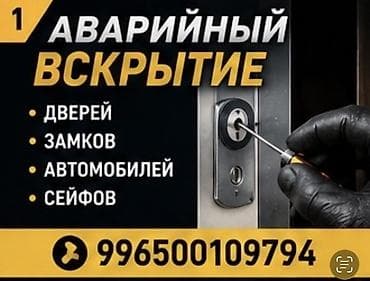 Ички жасалга: Аварийное вскрытие замков авто. круглосуточно вскрытие авто вскрытие — 1