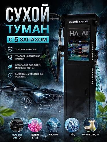 сухой дым для салона авто: Станция «Сухой туман» для ароматизации и дезодорации салона авто - — 1