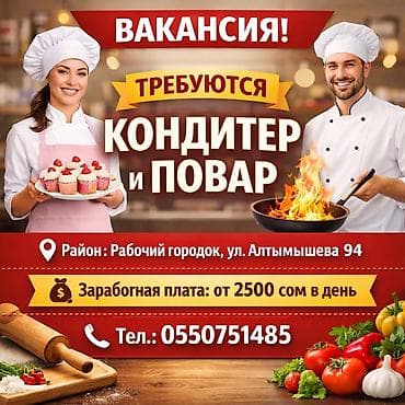 Требуются кондитер и повар Район: Рабочий городок, ул. Алтымышева, 94