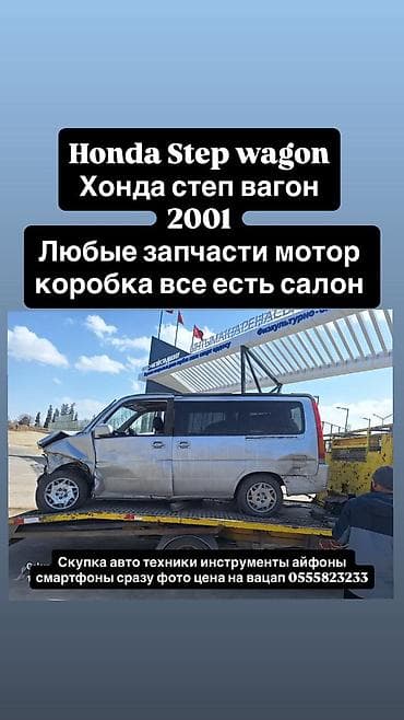 приборка: Запчасти для Honda Stepwgn (Хонда Степ Вагон), 2001 г. Доступны любые — 1