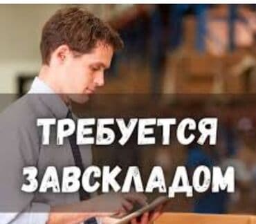 работа зав складом: Завскладом — 1