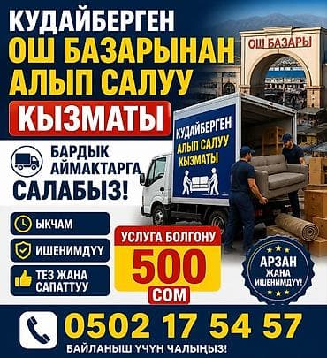керебет ош: Услуга по вывозу и доставке покупок с Ош базары «Кудайберген». Товар — 1