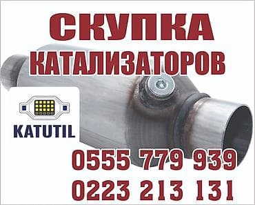 Аксессуары и тюнинг: Катализатор сатып алабыз,эн кымбат баада катализатор, Куплю — 2