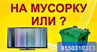 телевизор не рабочий: Ремонт телевизоров Гарантия. тв tv lcd жк плазма +Работаем — 1