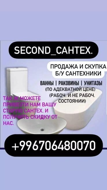 Срочный скупка унитаз рокавина ванна двери окна пластик Бытовые