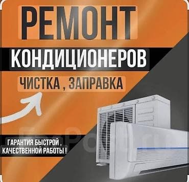 Ремонт кондиционеров. Профессиональная чистка и заправка фреоном Что lalafo.kg да Ремонт кондиционеров. Профессиональная чистка и заправка фреоном Что