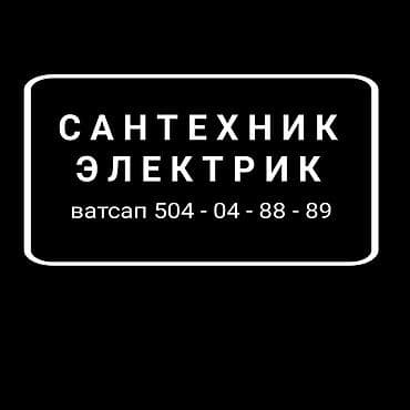 разные станки: Услуги сантехника и электрика. Сантехника: - Монтаж и замена — 1