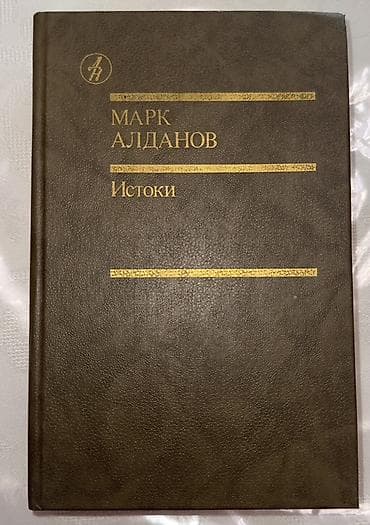 Книги и журналы: Роман, На русском языке — 1