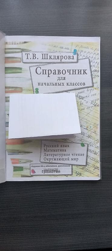 конспект: 250 сомов, б/у справочник для начальных классов — Т. В. Шклярова — 2