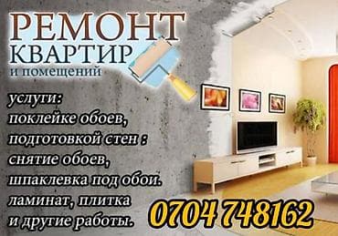 сокулук ремонт: Обои чаптоо, Эски тушкагаздарды сыйруу | Фото тушкагаздар, Кагаз тушкагаздар, Винил тушкагаздар 6 жылдан ашык тажрыйба — 1