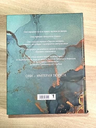 новейшая история: Книга: «Империя тюрков. История великой цивилизации» Автор: Рустан — 2