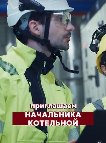 восток сити: Вакансия: начальник котельной Обязанности: • Руководство персоналом — 1