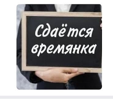 посуточно дом: Сдаётся времянка 2 комнатная Село Беловодское В кирпичном заводе — 1