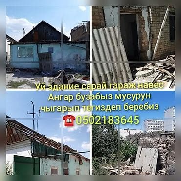 Демонтаж и вывоз строительного мусора Профессионально выполняем