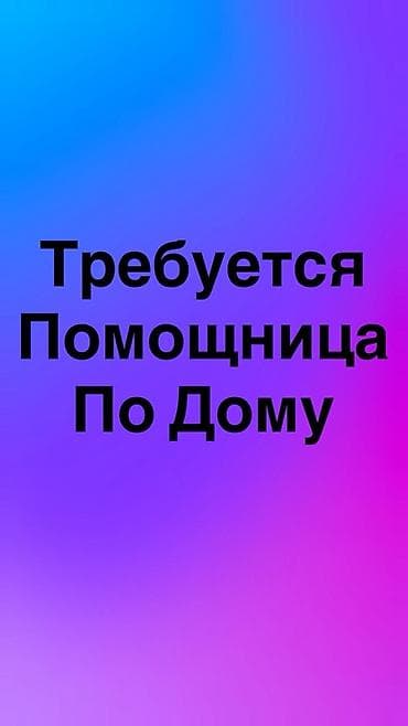 Требуется Домработница, Оплата: Дважды в месяц